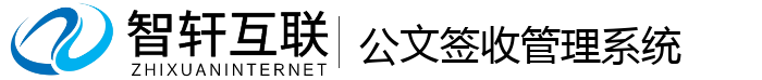 公文签收管理系统